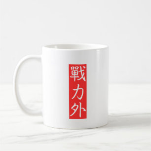 Mug Personnalisez ce design : Hors de Force Kanji japo