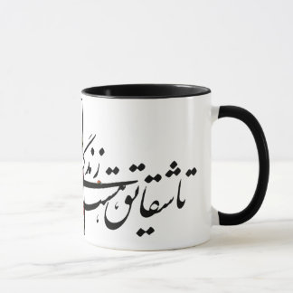 Mug poème sohrab sepehri "Dar Golestaneh"