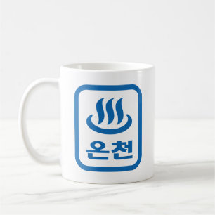Mug Ressort chaud 온 천 Oncheon coréen Hangul