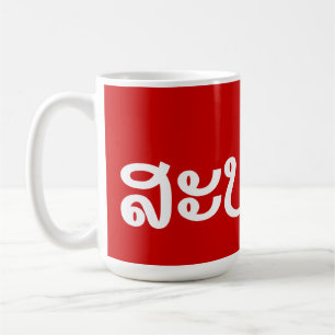 Mug Sabaidee ♦ Bonjour en Lao / Laos / Laotien Script 