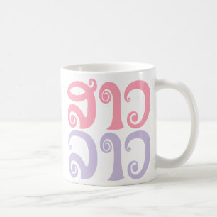 Mug Sao Lao ✿ Dame Lao ✿ Langue Laotienne / Laotienne