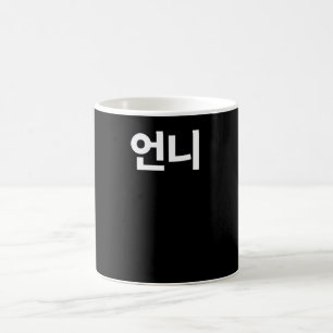 Mug Soeur aînée d'Unni écrite en Corée du Hangoul 