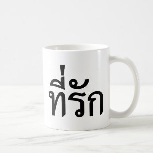 Mug Tee-rak ~ My Love in Thai Language