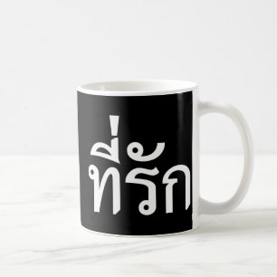 Mug Tee-rak ~ My Love in Thai Language