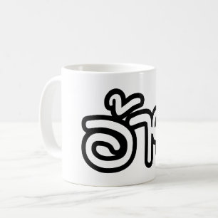 Mug Thai Isaan Brother - อ้ า ย / Ai - Thai Isaan Scri