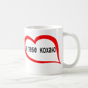 Mug Ukrainien je t'aime