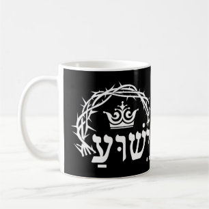 Mug Yeshua est roi - Nom hébreu pour Jésus avec Couron