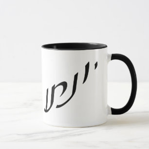 Mug Yonatan, anglicisé comme Jonathan