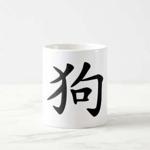 Mug Zodiaque chinois - chien