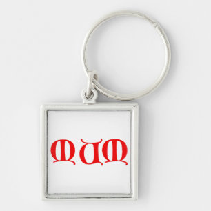 MUM-Schlüsselanhänger Schlüsselanhänger