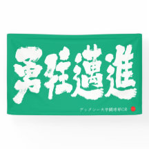 Mutig vorwärts Banner