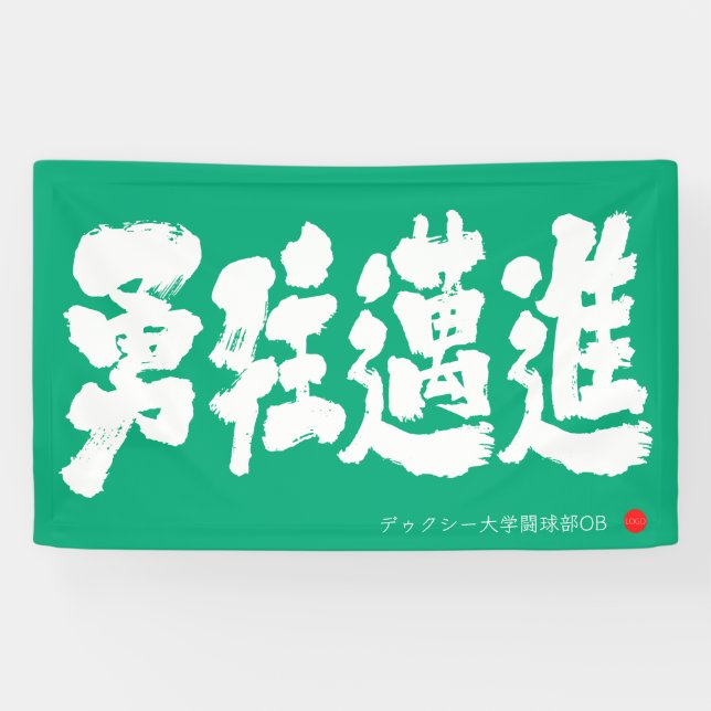 Mutig vorwärts Banner (Horizontal)