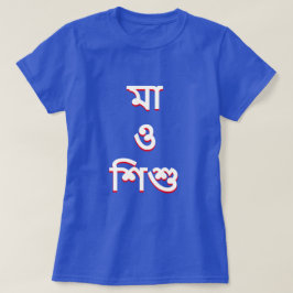 Mutter und Kind in Bengali (মা ও শু) T-Shirt