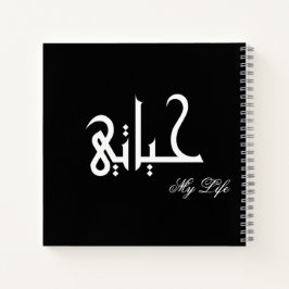 My Life Arabic حياتي Black and White Journal