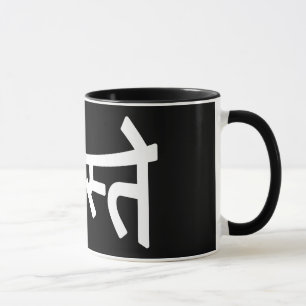 Namaste (न म ते) - Devanagari-Skript Tasse