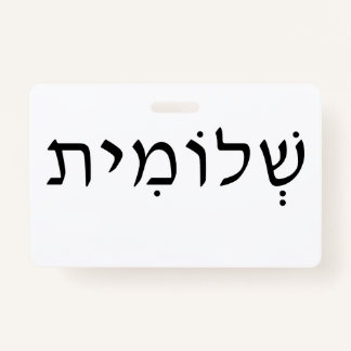 Name Abzeichen mit hebräischem Namen Ausweis