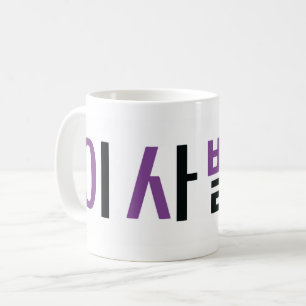 Name Isabella auf Koreanisch Kaffeetasse