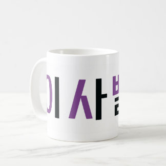 Name Isabella auf Koreanisch Kaffeetasse
