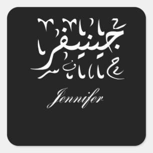 Name Jennifer auf Arabisch Quadratischer Aufkleber