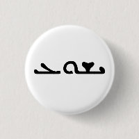 Name Jesuss Yeshua im aramäischen Skript