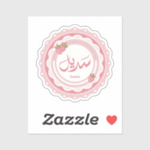 Name Sadeel ا س م س د ي ل