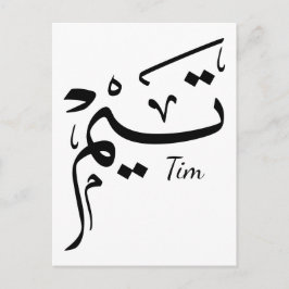 Name Tieme in arabischer Kalligrafie, ت ي م Postkarte