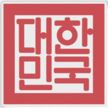 National Siegel von Südkorea