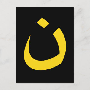 "NAZARENE - CHRISTLICHE SOLIDARITÄT" POSTKARTE