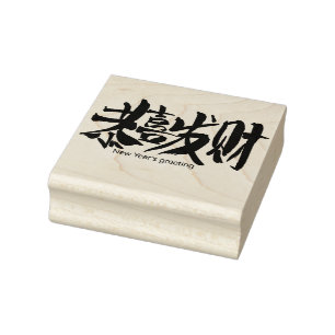 Neujahrsgrüße in der chinesischen Briefmarke aus Gummistempel