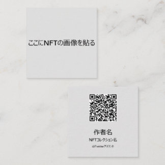 NFTクリエイター用テンプレート＃2 QRコード付き スクエア名刺 QUADRATISCHE VISITENKARTE