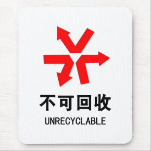 Nicht wiederverwertbar ~ Hanzi-Zeichen in chinesis Mousepad