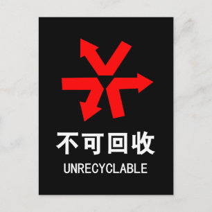 Nicht wiederverwertbar ~ Hanzi-Zeichen in chinesis Postkarte
