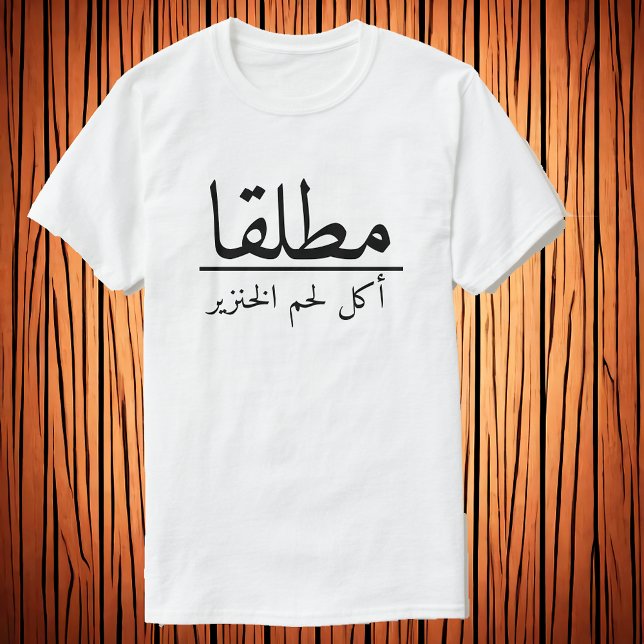 Nie / Schweinefleisch essen م ل ق / أ ك ط / الل T-Shirt (Von Creator hochgeladen)