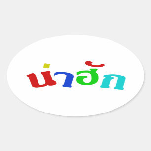 Niedlich ♦ Nahuk in thailändischer Dialeksprache ♦ Ovaler Aufkleber