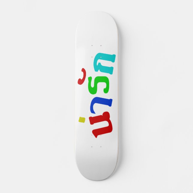 Niedlich ♦ Narak in thailändischer Sprache ♦ Skateboard (Vorderseite)