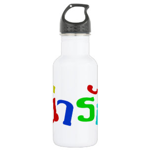 Niedlich ♦ Narak in thailändischer Sprache ♦ Trinkflasche