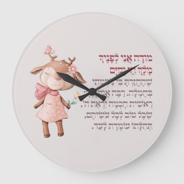 Niedliche hebräische Modeh Ani Morning Gebet Jüdis Große Wanduhr (Vorderseite)