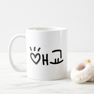 Niedliches Koreanisch 애교 Aegyo Hangul-Sprache Kaffeetasse