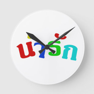 Niedliches ♦ Narak in thailändische Sprachskrip Runde Wanduhr