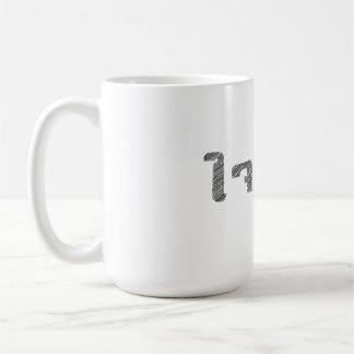 Nimm es leicht T - Shirt Thai Worte Beruhigen Absc Kaffeetasse