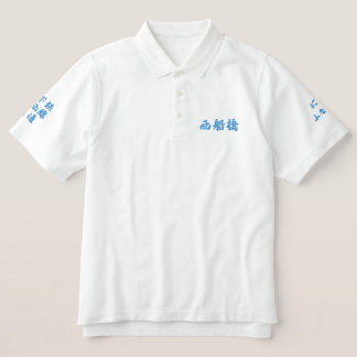 "Nishi-Funabashi"Japanese embroidered T-shirts.