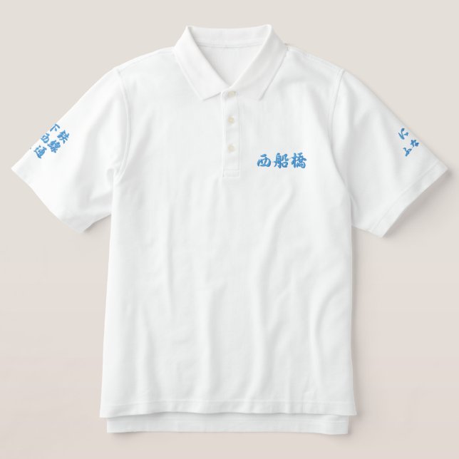 "Nishi-Funabashi"Japanese  embroidered T-shirts. (Design Vorderseite)