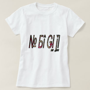 no bigiji.png T-Shirt