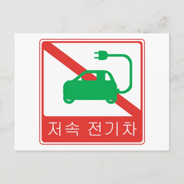 NO Thorfare for NEVs Korean Traffic Sign Postkarte (Vorderseite)