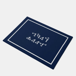Nom du bateau personnalisé dans le tapis de porte
