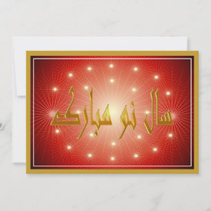 Nowruz Mubarak سال نو مبارک Feiertagskarte