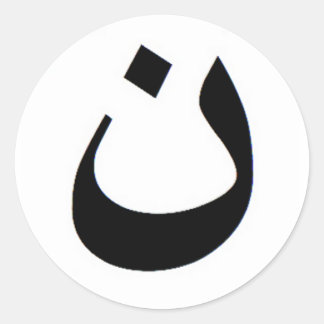 Nun - Stand mit irakischen Christen Runder Aufkleber