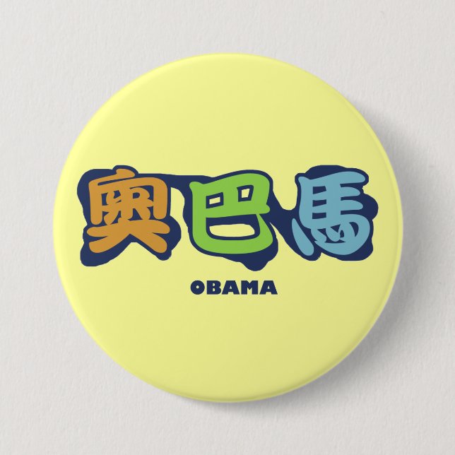obamaCHINESEz Button (Vorderseite)