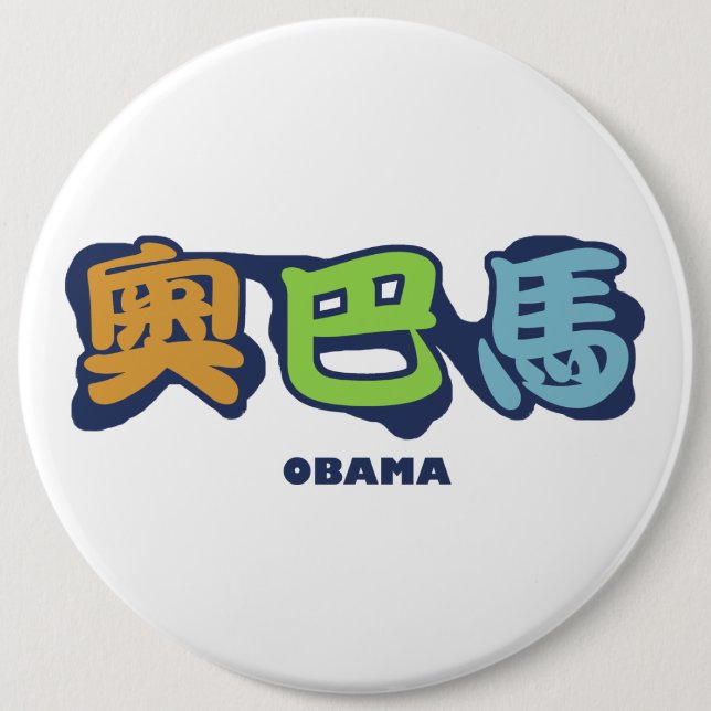 obamaCHINESEz Button (Vorderseite)