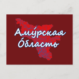 Oblast Amur Feiertagspostkarte